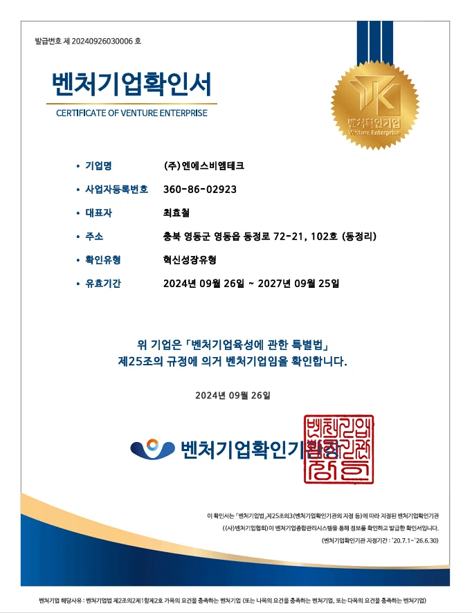 벤처기업 확인서(혁신성장유형, 2024.09.26 확인)
