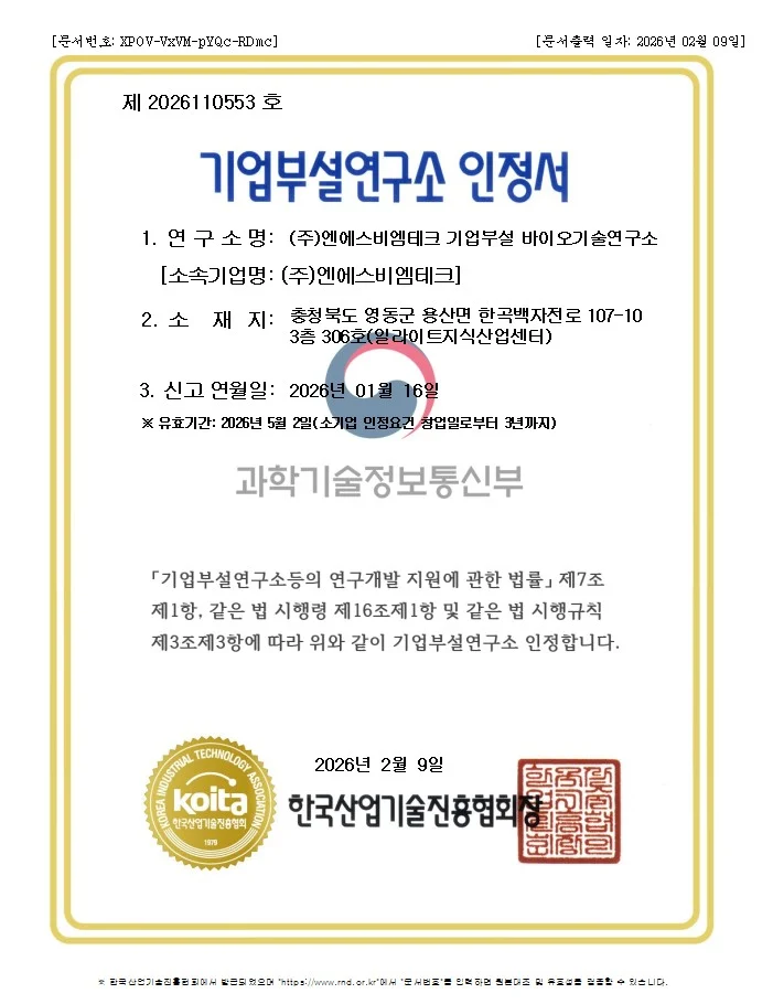 흑운모 친환경 기업 엔에스비엠테크 기업부설연구소인정서