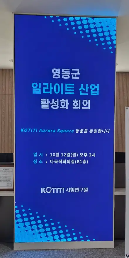 엔에스비엠테크, 영동 일라이트 표준화 추진 간담회 참석 2 영동군 일라이트 산업 활성화 회의 안내 화면, 2026년 10월 12일 KOTITI시험연구원